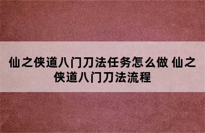 仙之侠道八门刀法任务怎么做 仙之侠道八门刀法流程